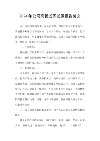 2024年公司高管述职述廉报告范文