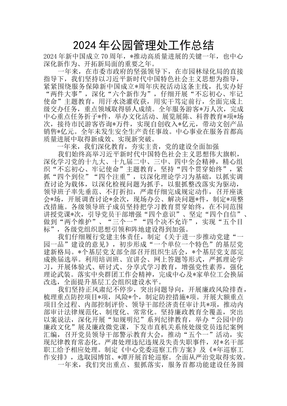 2024年公园管理处工作总结_第1页