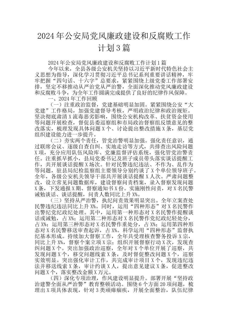 2024年公安局党风廉政建设和反腐败工作计划3篇_第1页