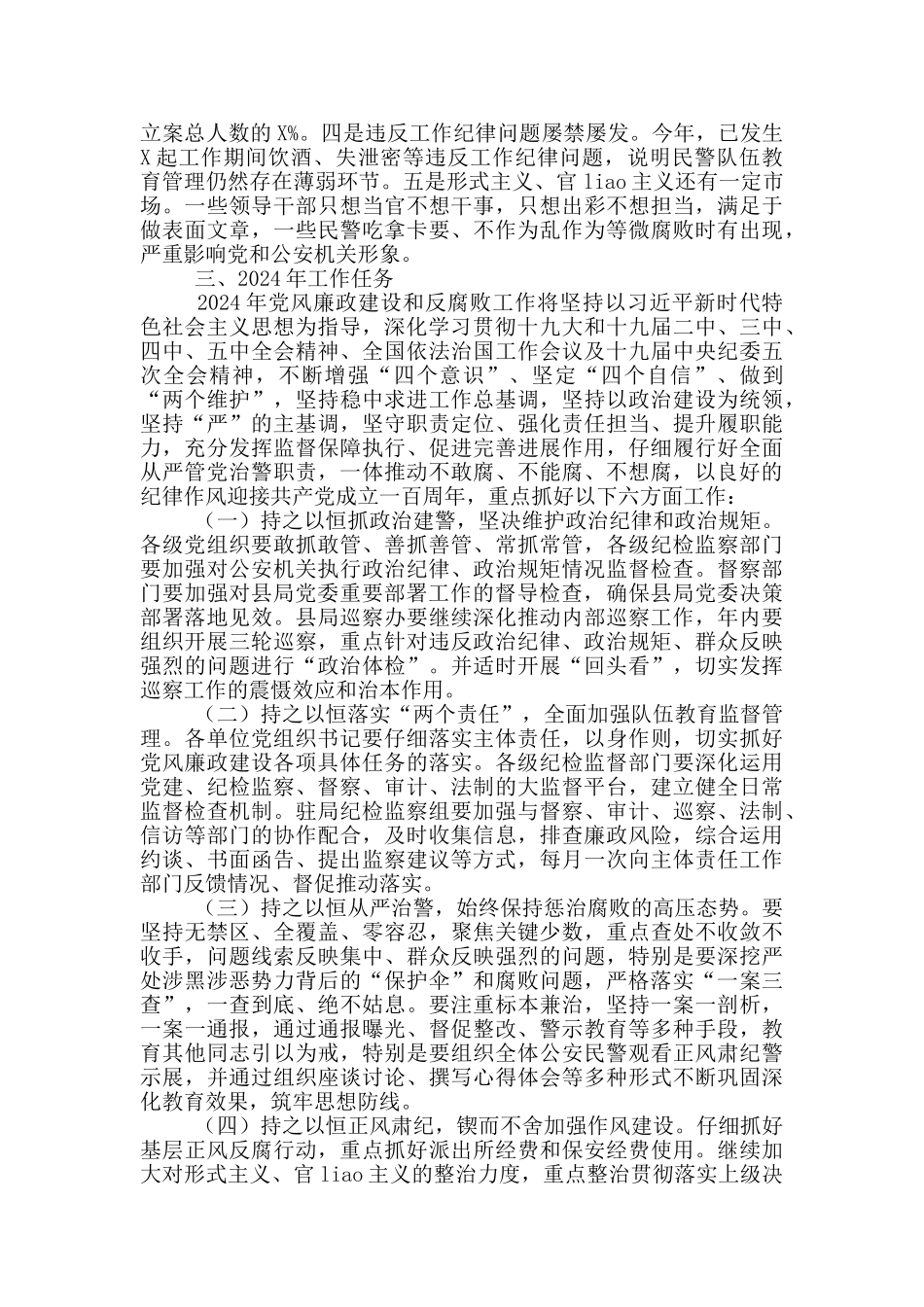 2024年公安局党风廉政建设和反腐败工作计划3篇_第3页