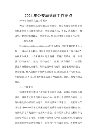 2024年公安局党建工作要点