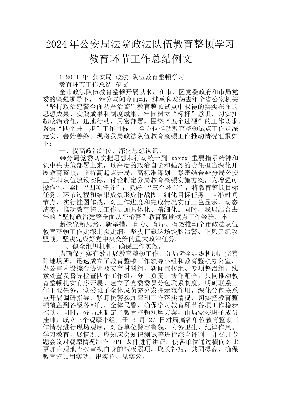 2024年公安局法院政法队伍教育整顿学习教育环节工作总结例文_第1页
