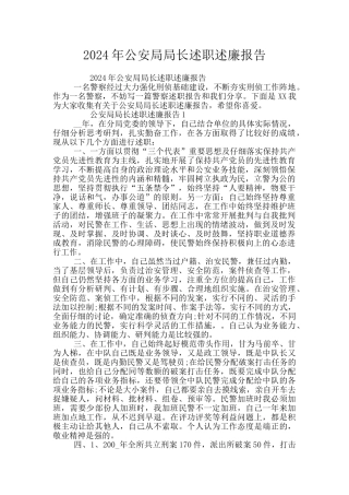 2024年公安局局长述职述廉报告