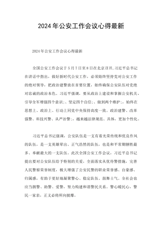 2024年公安工作会议心得最新