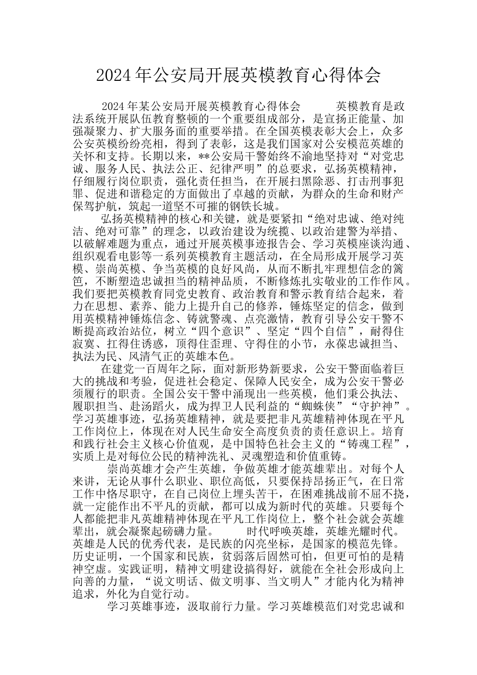 2024年公安局开展英模教育心得体会_第1页