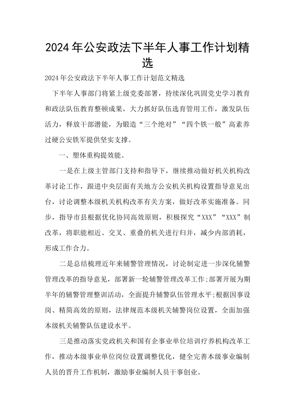 2024年公安政法下半年人事工作计划精选_第1页
