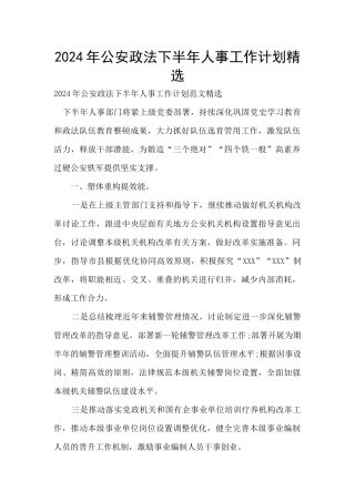 2024年公安政法下半年人事工作计划精选