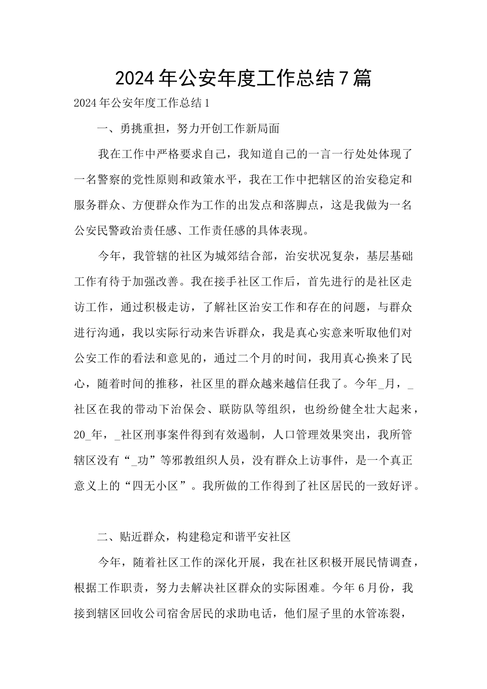 2024年公安年度工作总结7篇_第1页