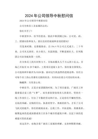 2024年公司领导中秋慰问信
