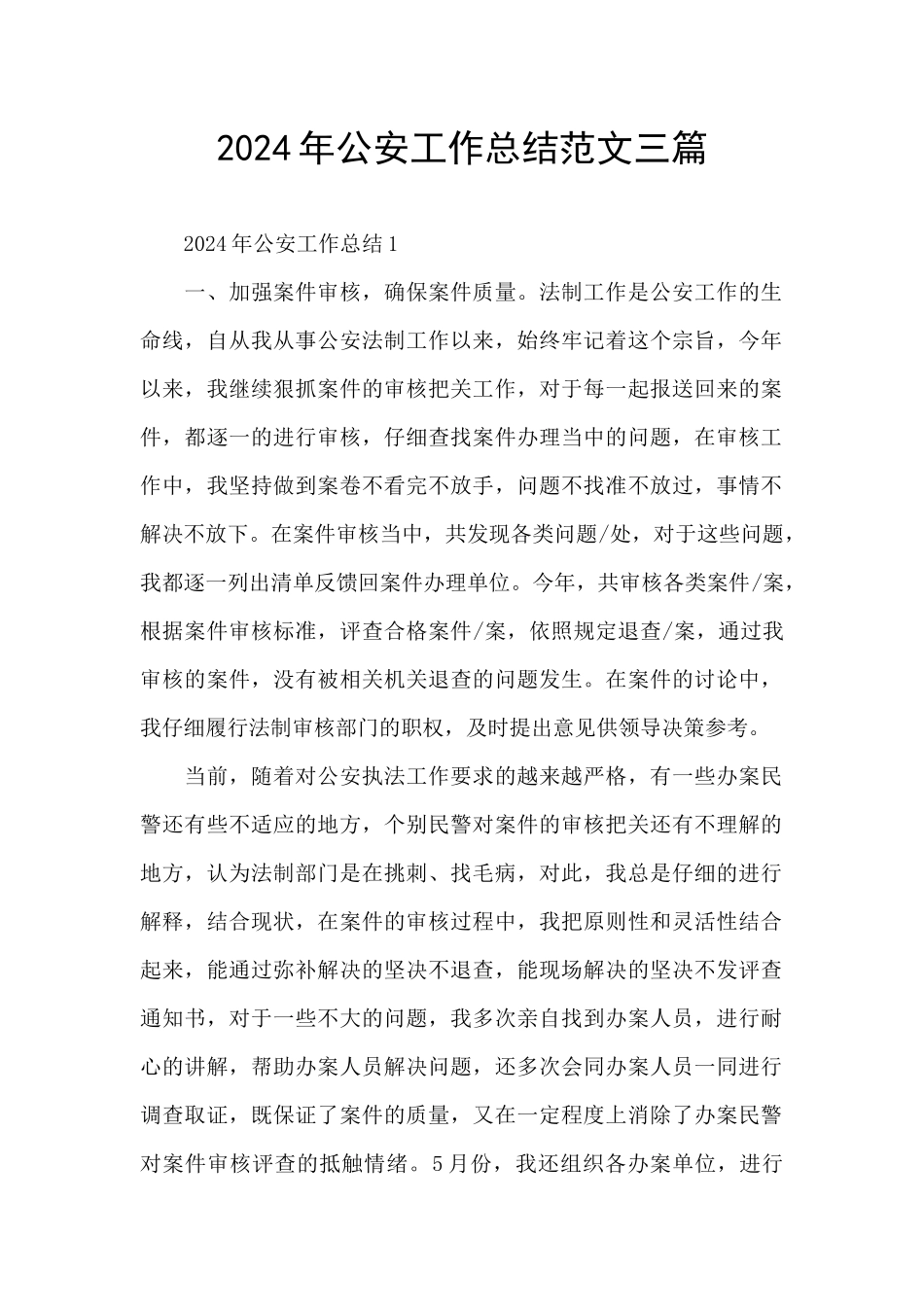 2024年公安工作总结范文三篇_第1页