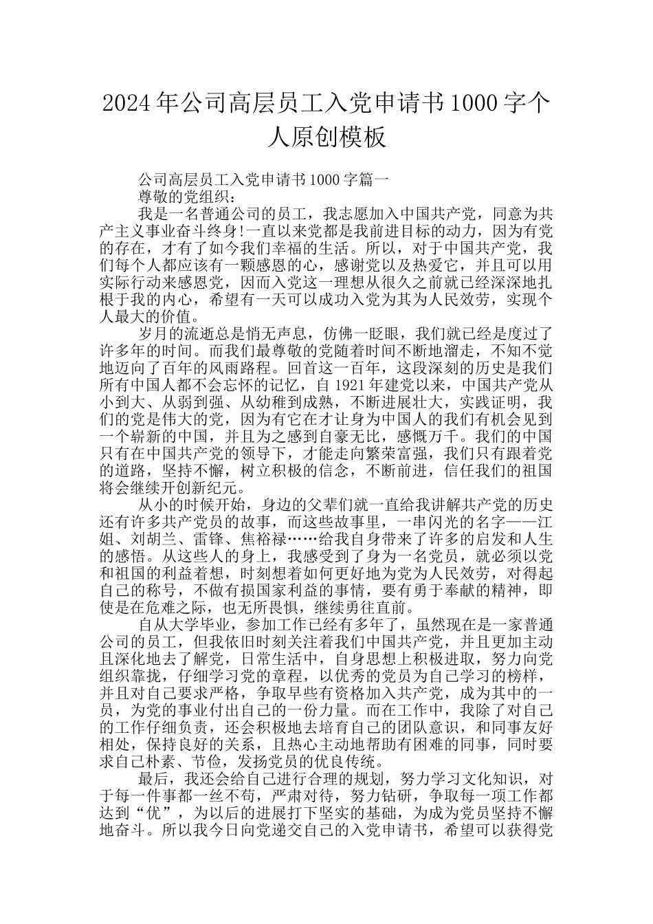 2024年公司高层员工入党申请书1000字个人原创模板_第1页