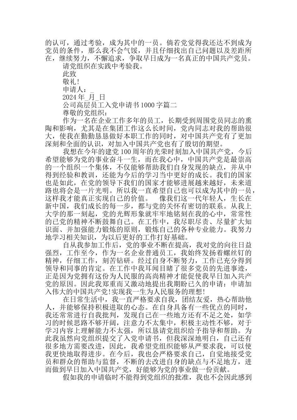 2024年公司高层员工入党申请书1000字个人原创模板_第2页
