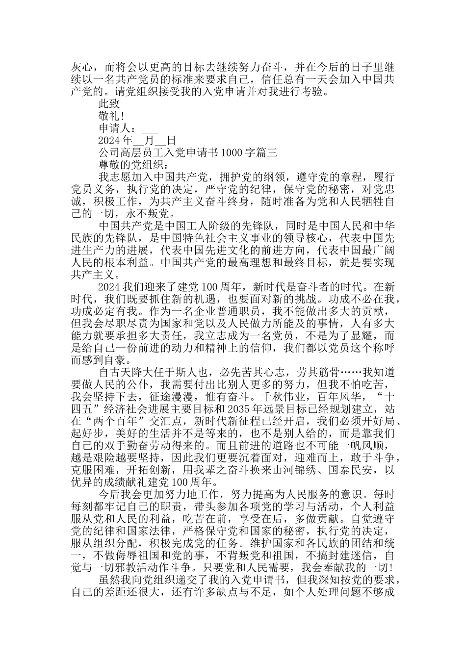 2024年公司高层员工入党申请书1000字个人原创模板_第3页