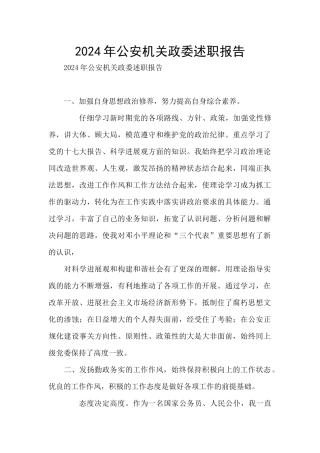 2024年公安机关政委述职报告