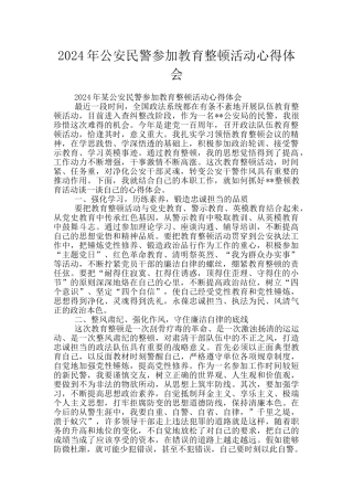 2024年公安民警参加教育整顿活动心得体会