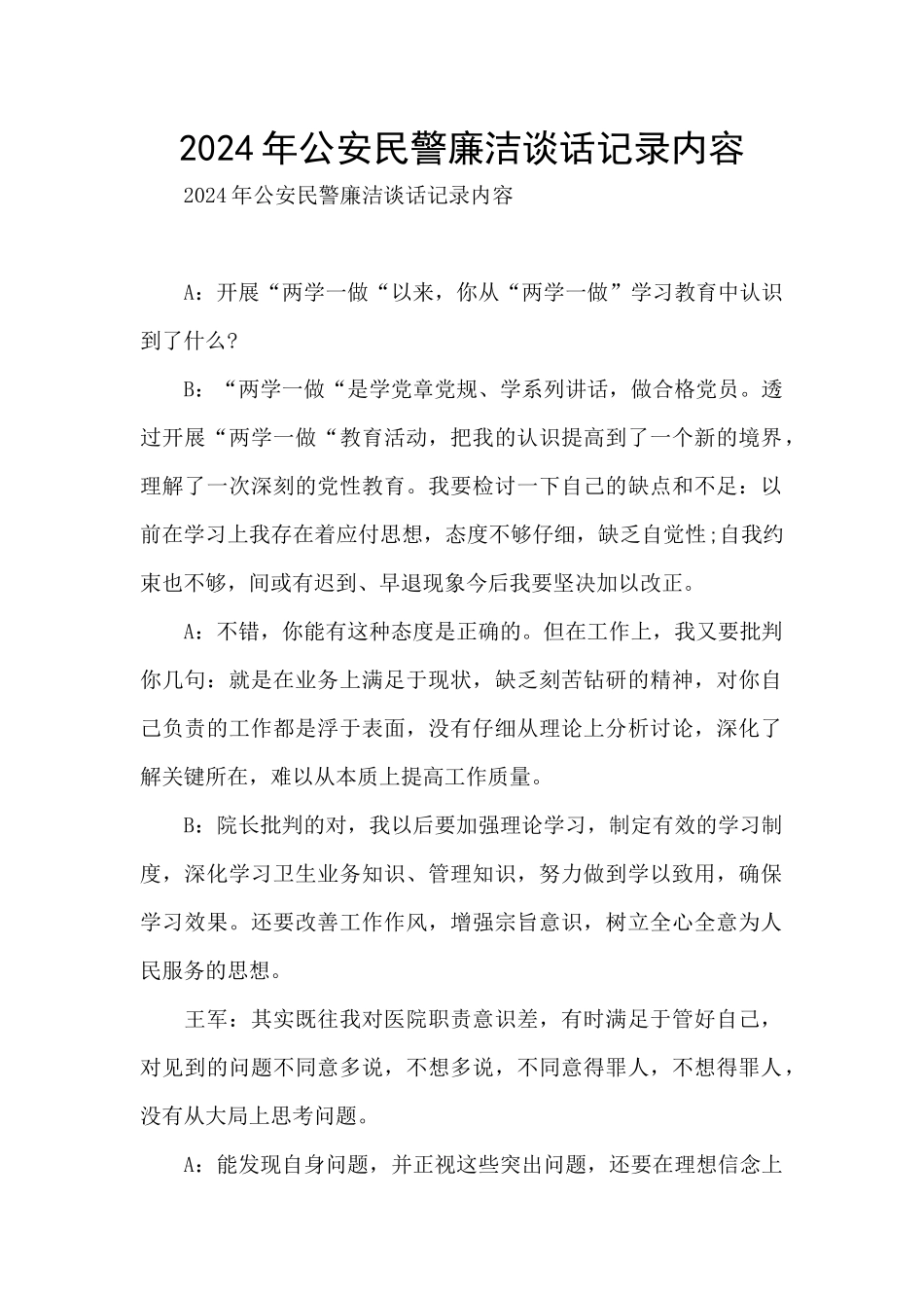 2024年公安民警廉洁谈话记录内容_第1页