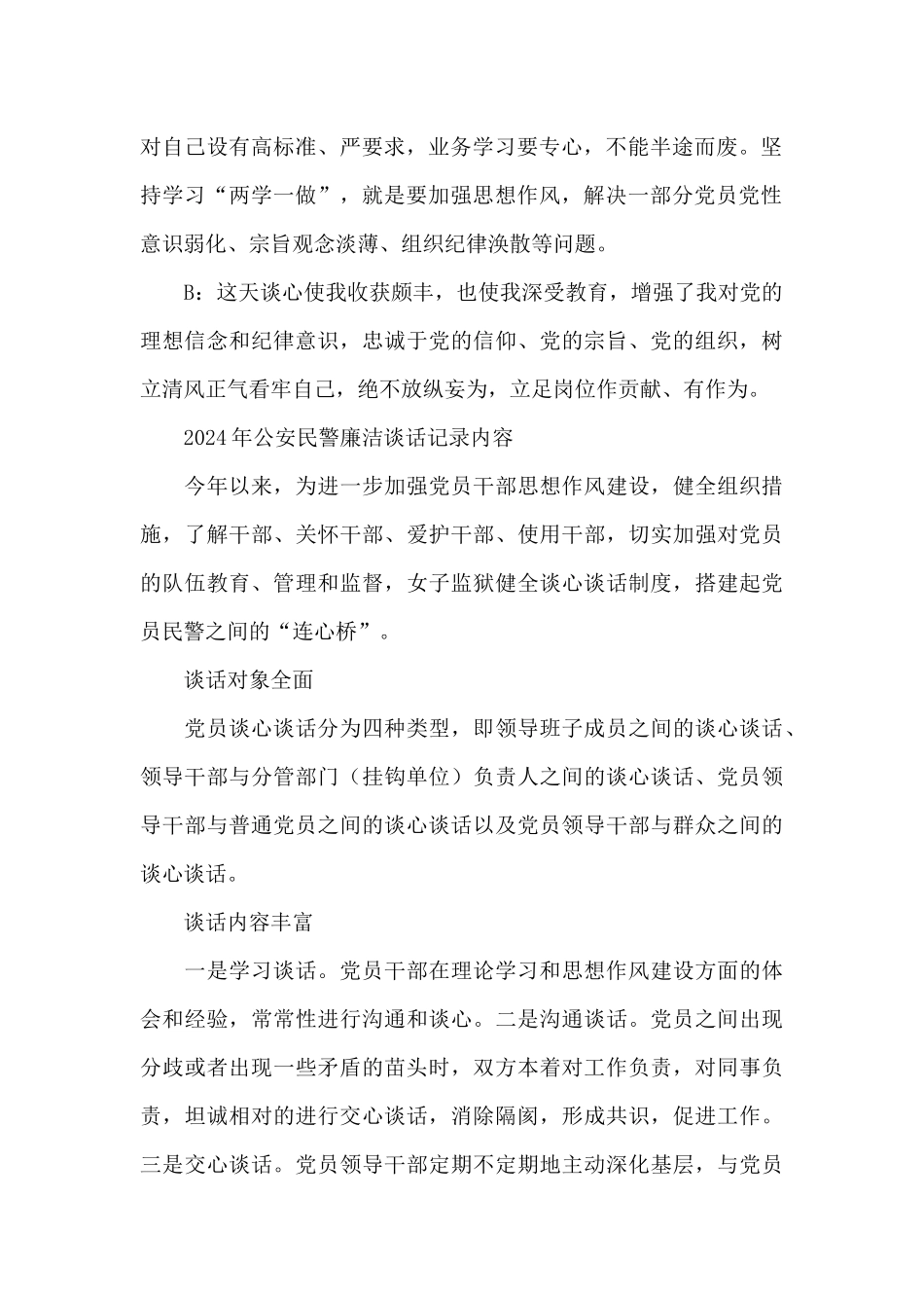 2024年公安民警廉洁谈话记录内容_第2页