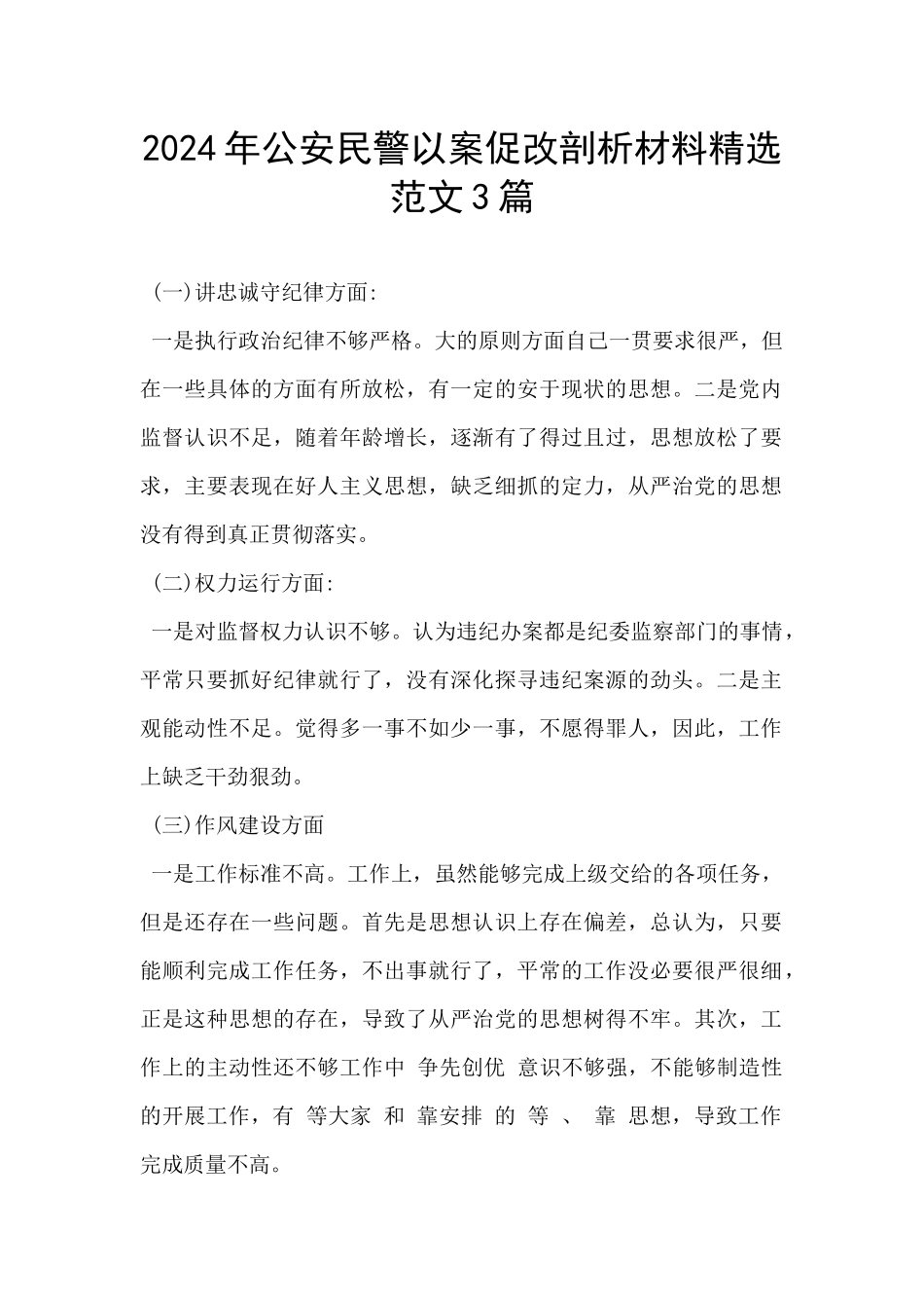 2024年公安民警以案促改剖析材料精选范文3篇_第1页