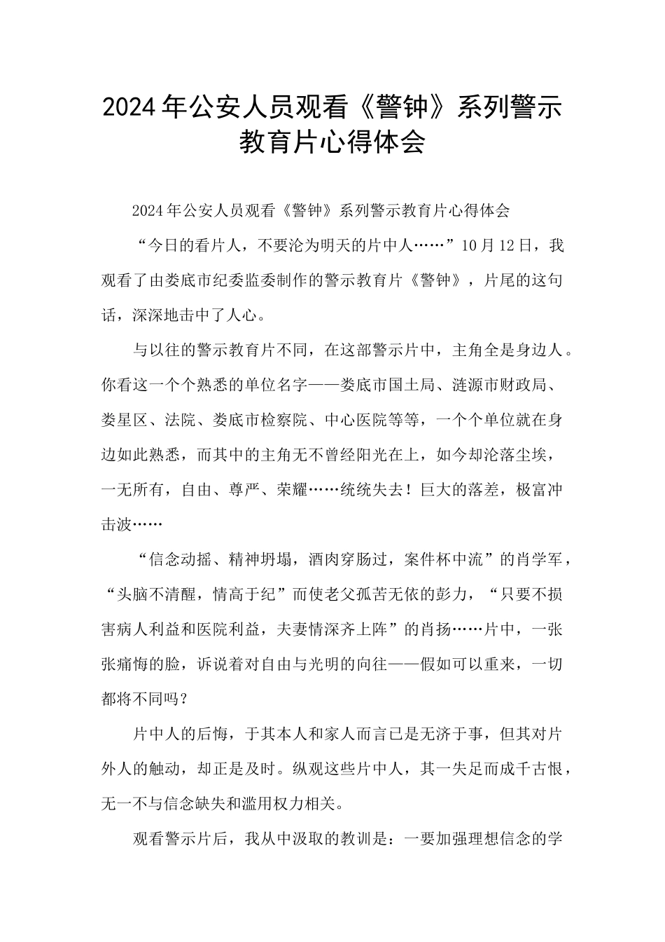 2024年公安人员观看《警钟》系列警示教育片心得体会_第1页