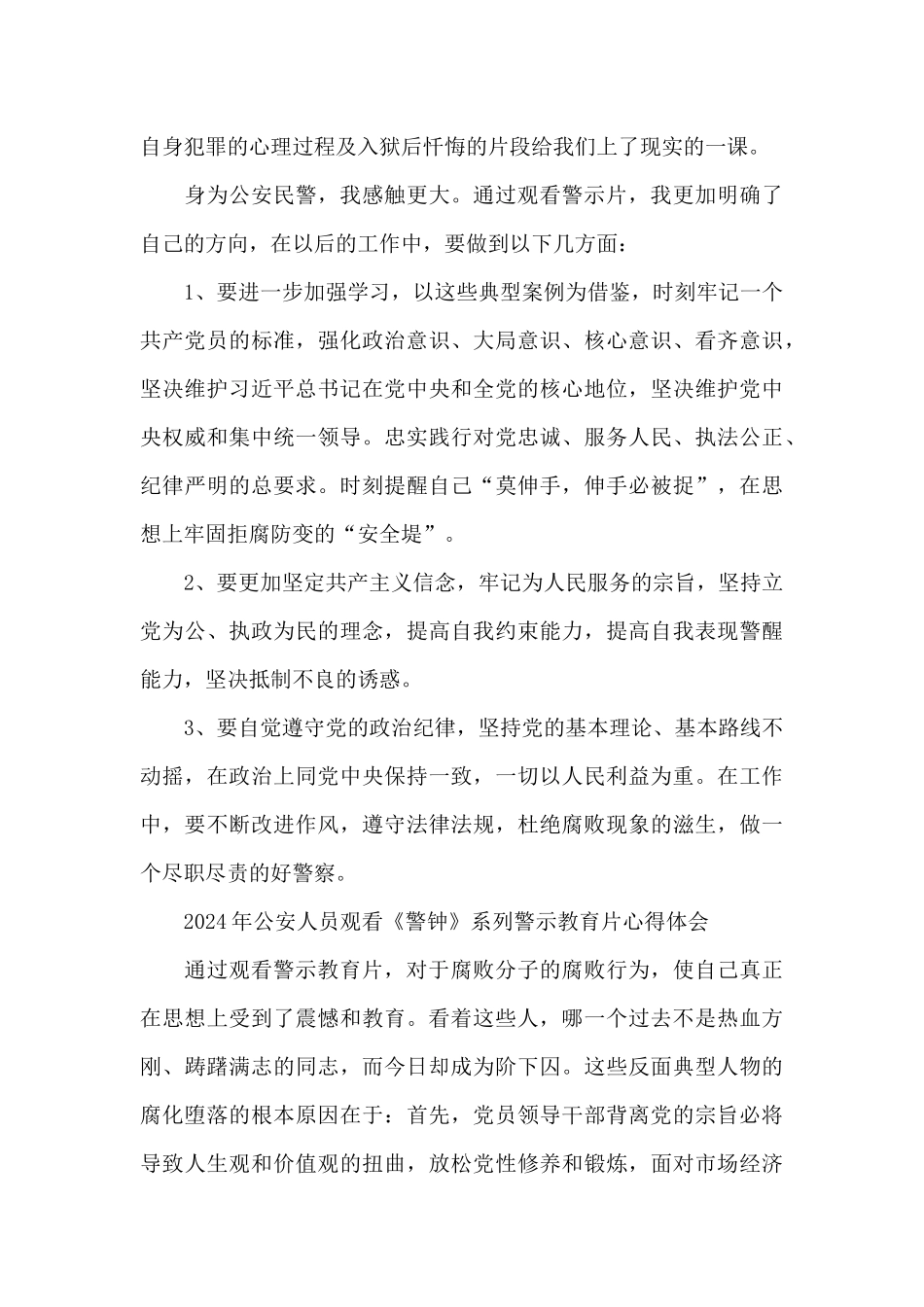 2024年公安人员观看《警钟》系列警示教育片心得体会_第3页