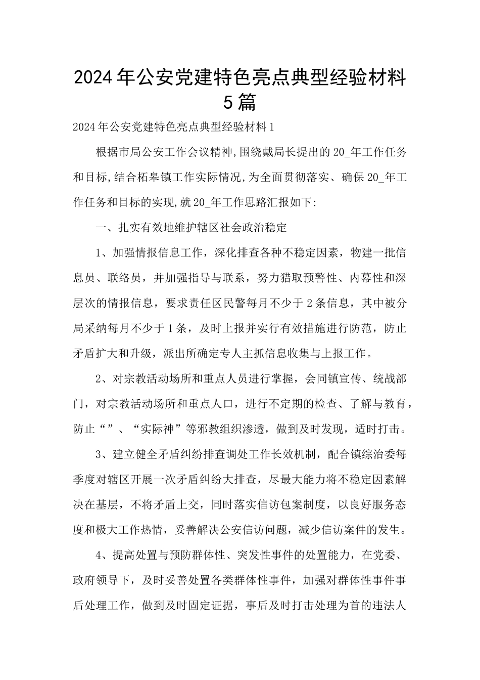 2024年公安党建特色亮点典型经验材料5篇_第1页