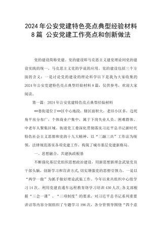 2024年公安党建特色亮点典型经验材料8篇