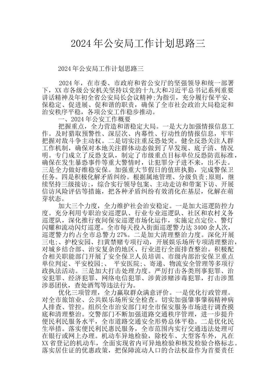 2024年公安局工作计划思路三_第1页
