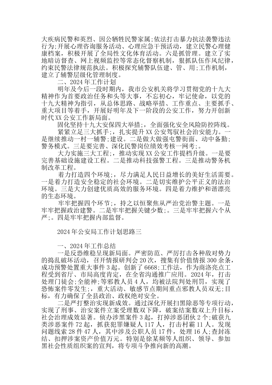 2024年公安局工作计划思路三_第3页