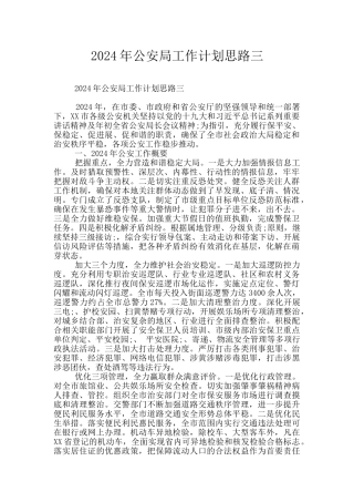 2024年公安局工作计划思路三