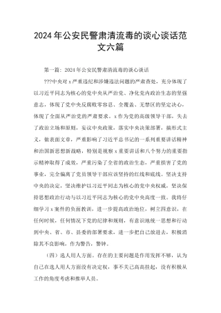 2024年公安民警肃清流毒的谈心谈话范文六篇