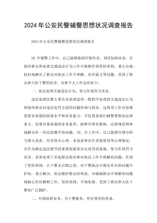 2024年公安民警辅警思想状况调查报告