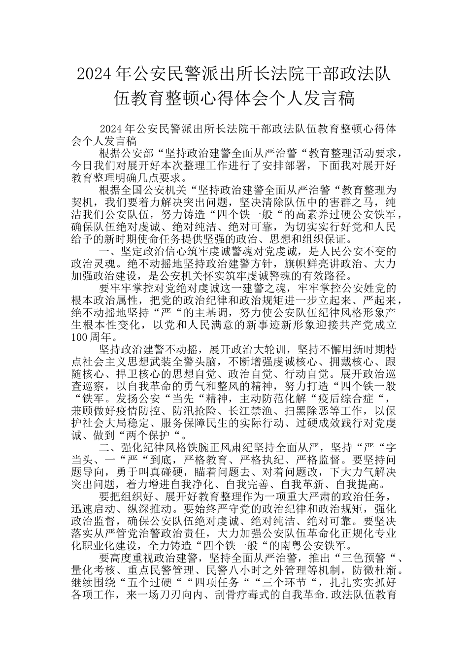 2024年公安民警派出所长法院干部政法队伍教育整顿心得体会个人发言稿_第1页