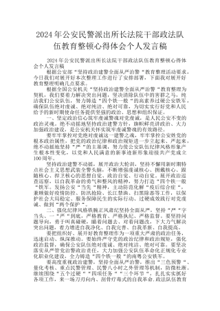 2024年公安民警派出所长法院干部政法队伍教育整顿心得体会个人发言稿