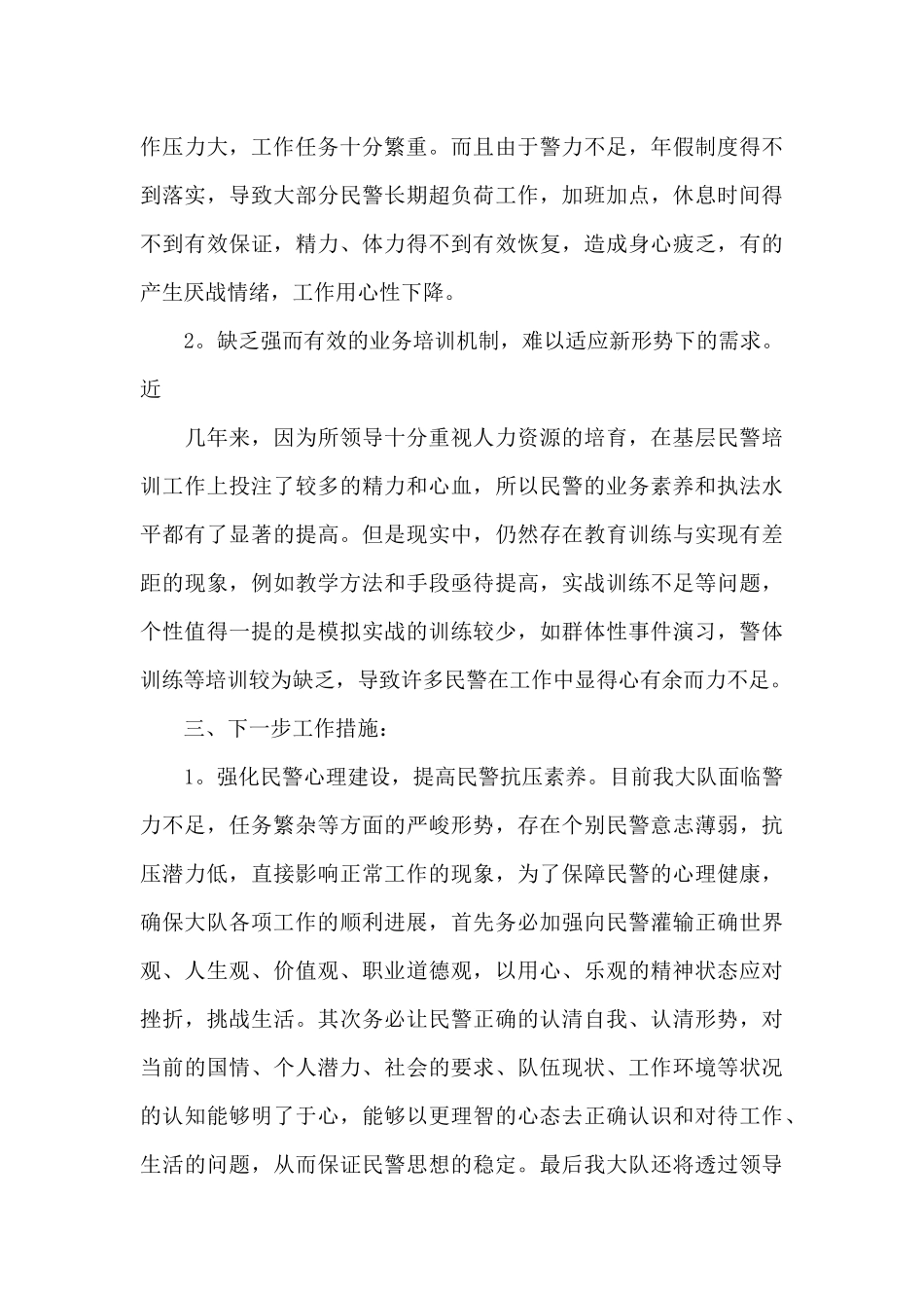 2024年公安民警辅警思想状况调查报告四篇_第3页