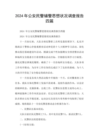 2024年公安民警辅警思想状况调查报告四篇