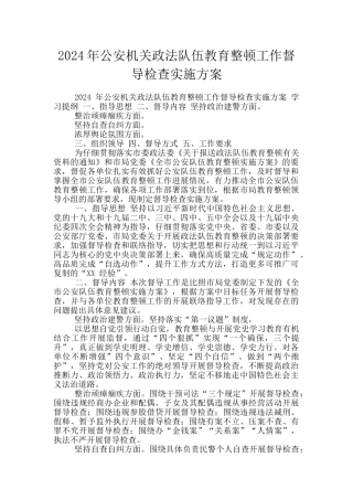 2024年公安机关政法队伍教育整顿工作督导检查实施方案