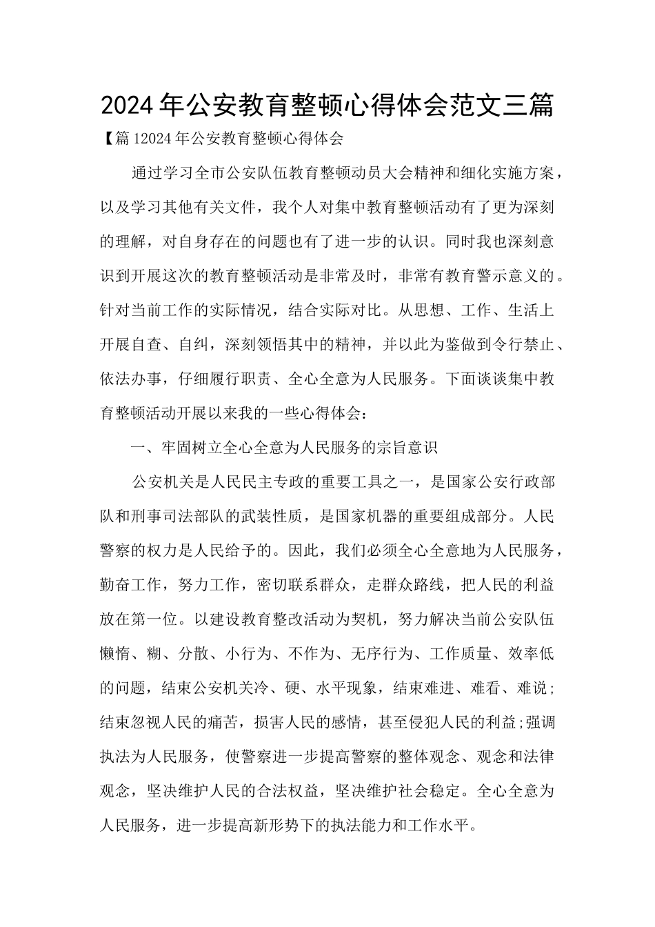 2024年公安教育整顿心得体会范文三篇_第1页