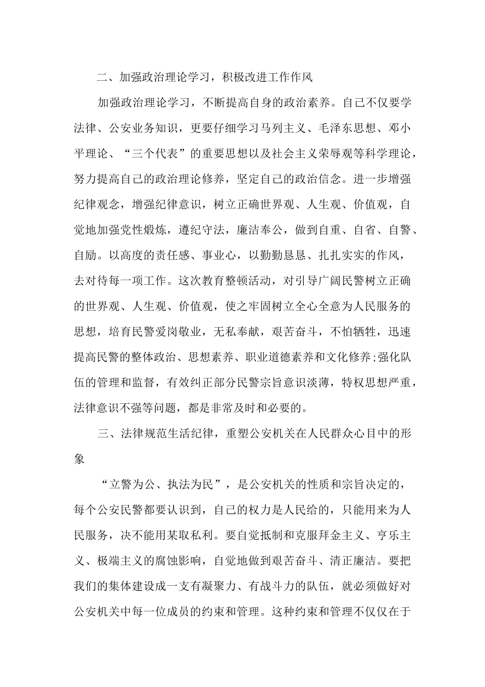 2024年公安教育整顿心得体会范文三篇_第2页