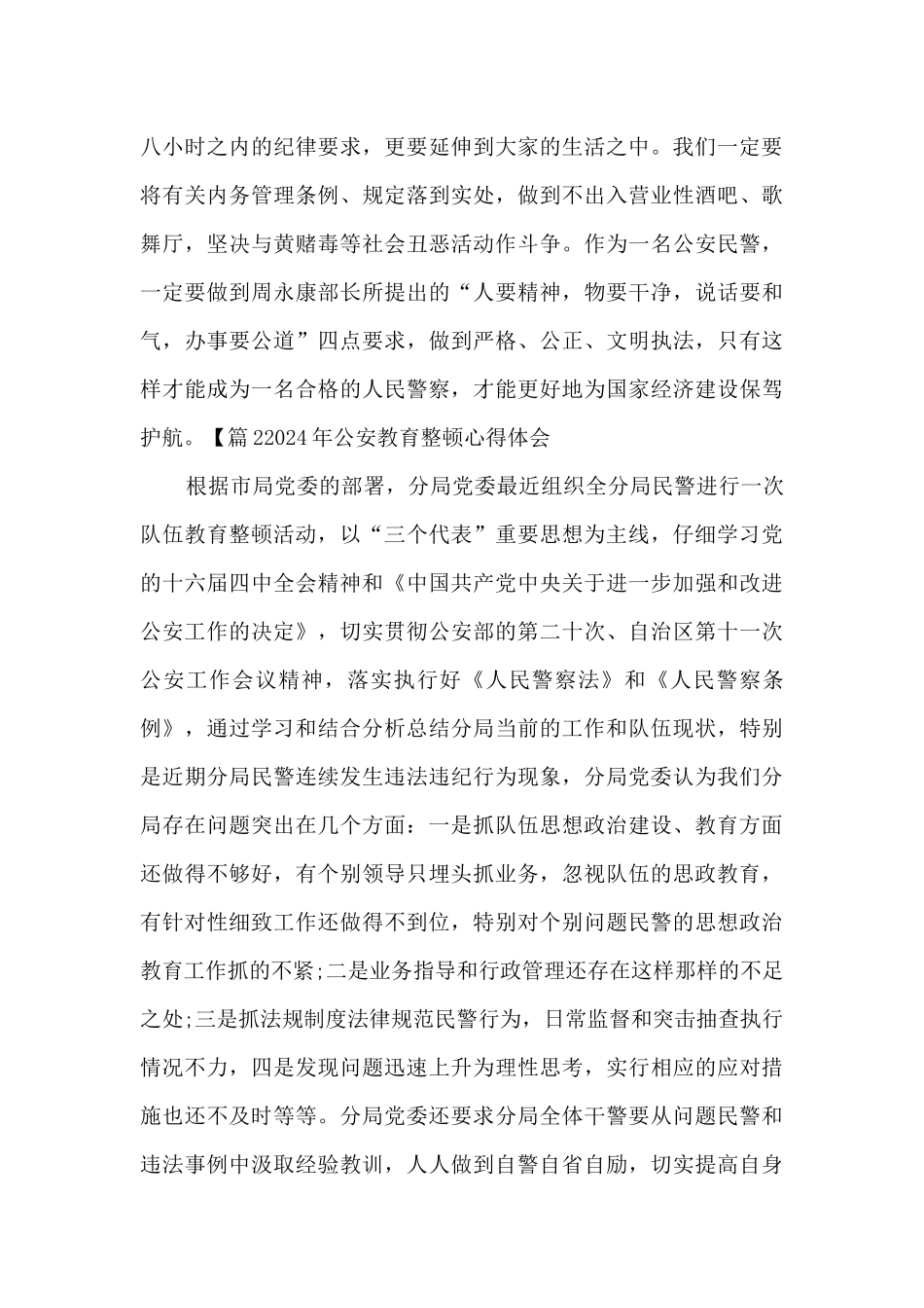 2024年公安教育整顿心得体会范文三篇_第3页