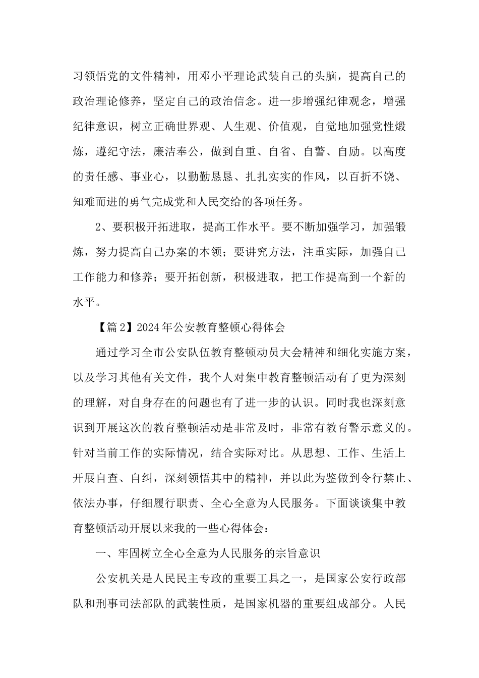 2024年公安教育整顿心得体会范文精选3篇_第3页