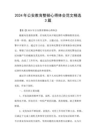 2024年公安教育整顿心得体会范文精选3篇