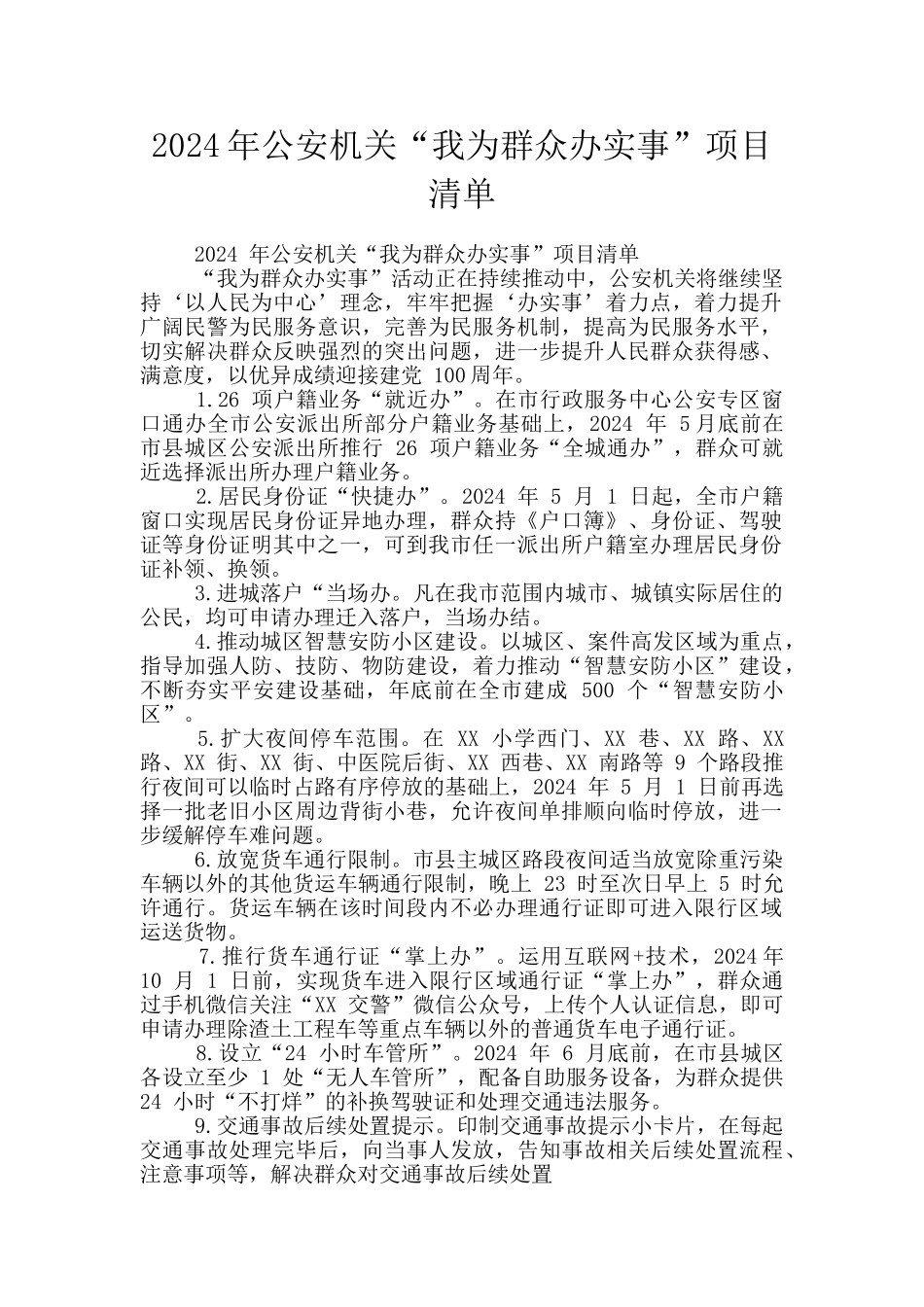 2024年公安机关“我为群众办实事”项目清单_第1页