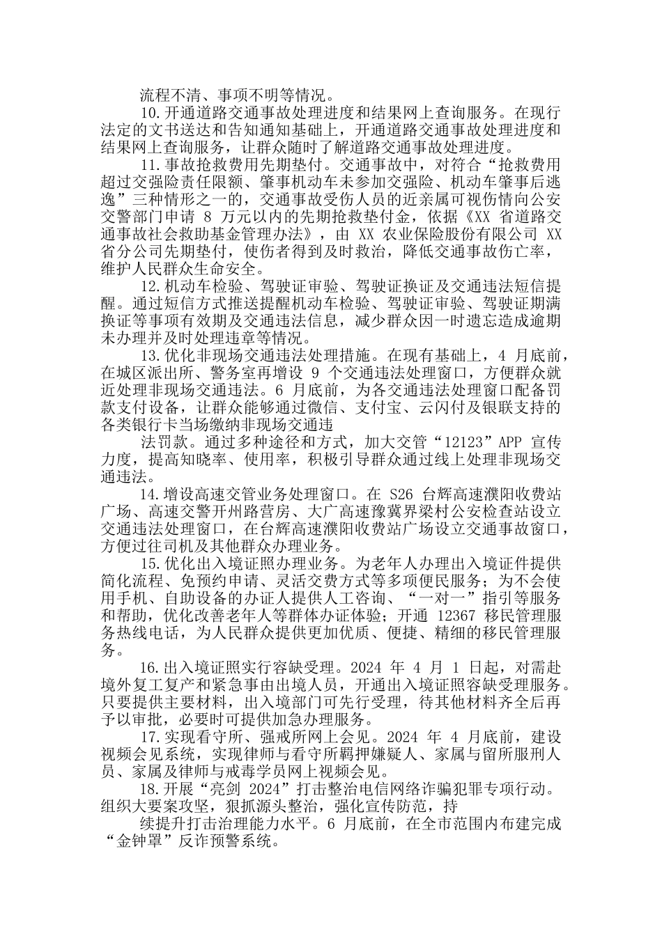 2024年公安机关“我为群众办实事”项目清单_第2页