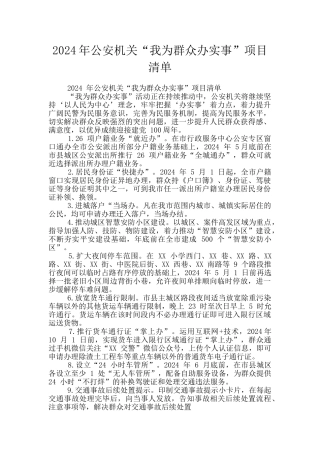 2024年公安机关“我为群众办实事”项目清单
