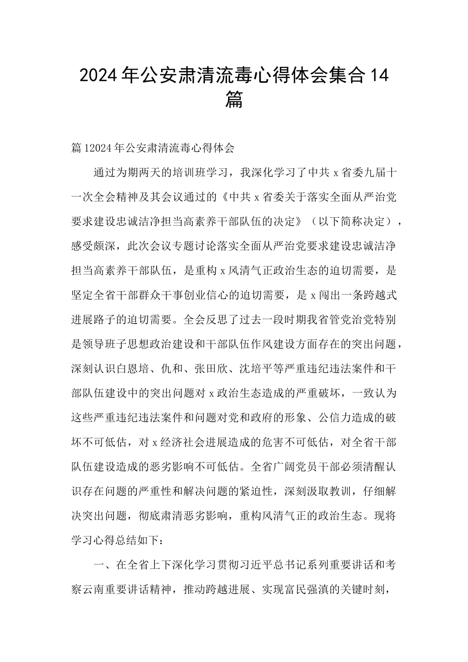 2024年公安肃清流毒心得体会集合14篇_第1页