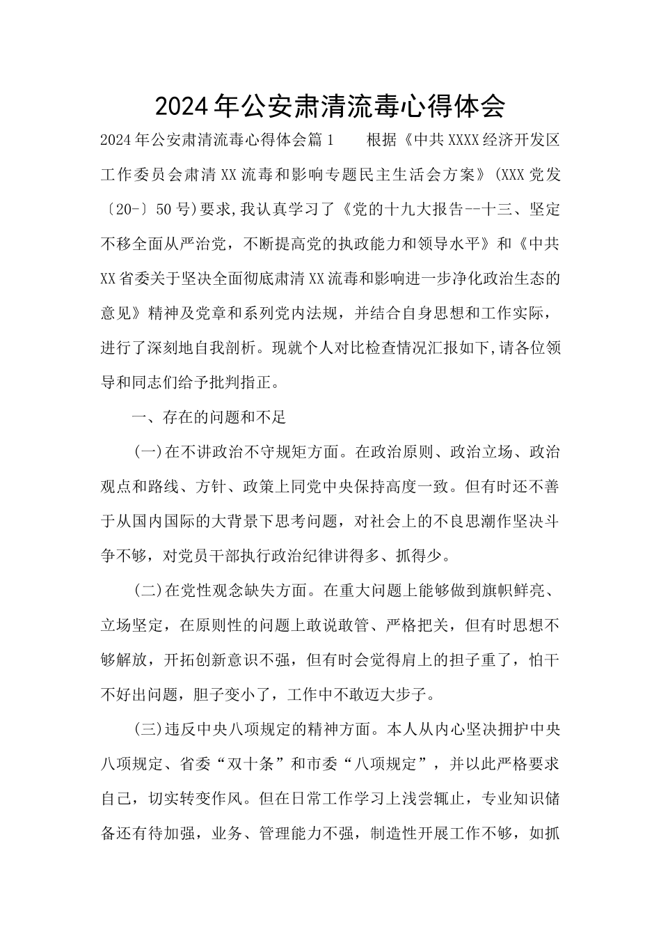 2024年公安肃清流毒心得体会_第1页