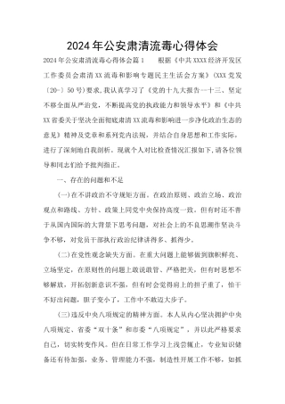 2024年公安肃清流毒心得体会