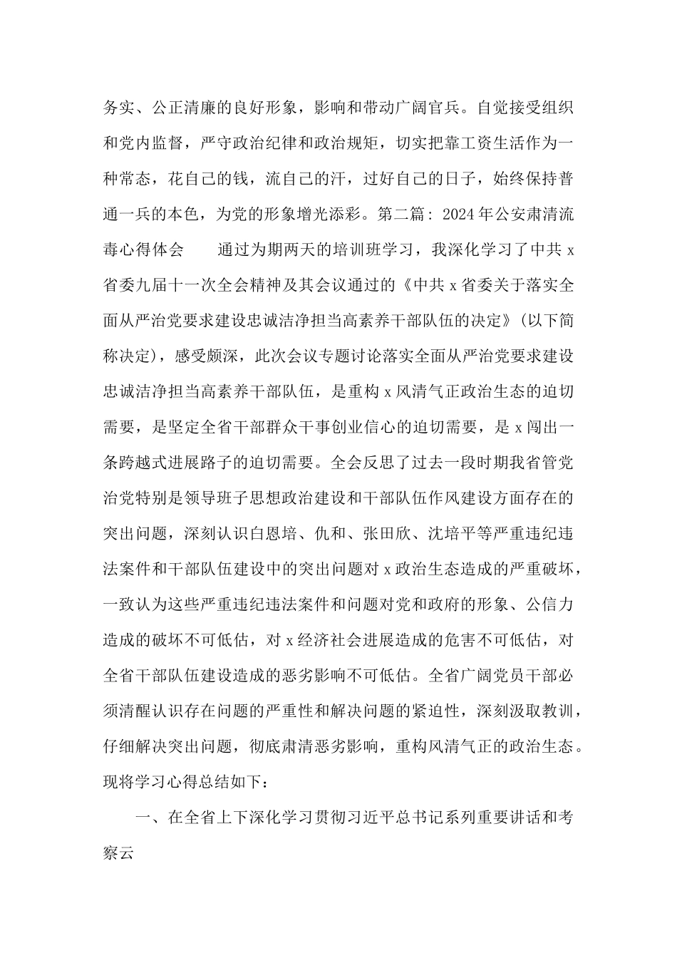 2024年公安肃清流毒心得体会(通用6篇)_第3页