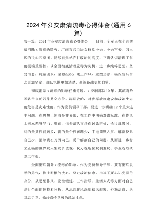 2024年公安肃清流毒心得体会(通用6篇)
