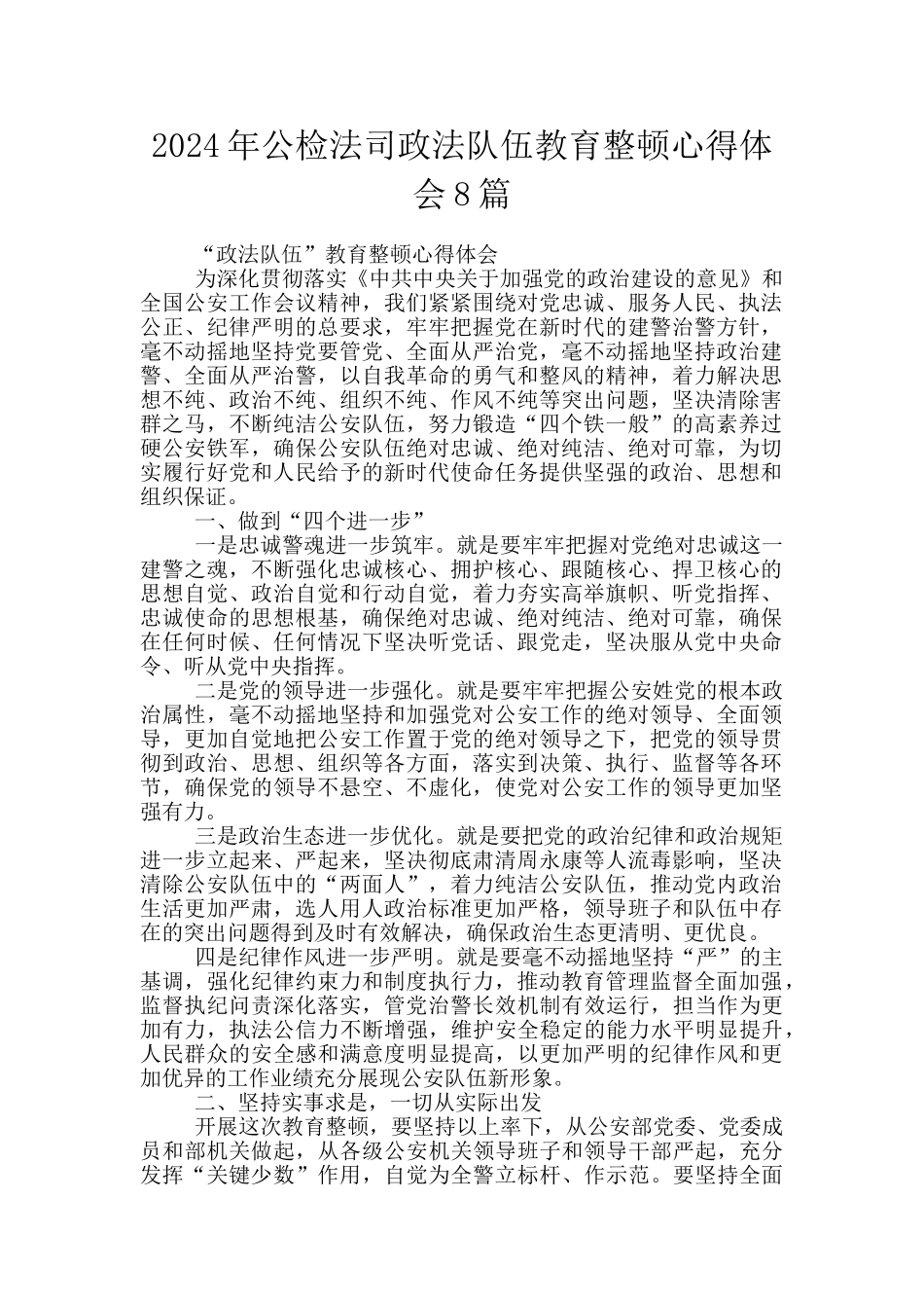 2024年公检法司政法队伍教育整顿心得体会8篇_第1页